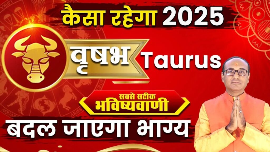 Vrishabh Rashifal 2025: वृषभ राशि वालों के लिए कैसा होगा साल 2025