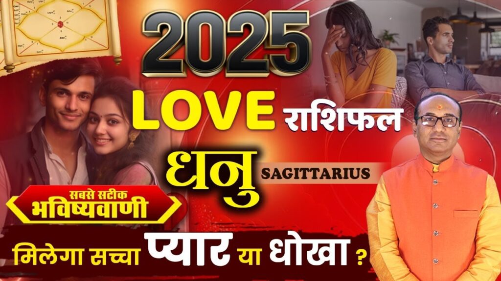 Dhanu Love Rashifal 2025: कैसी रहेगी 2025 में धनु राशि की लव लाइफ?