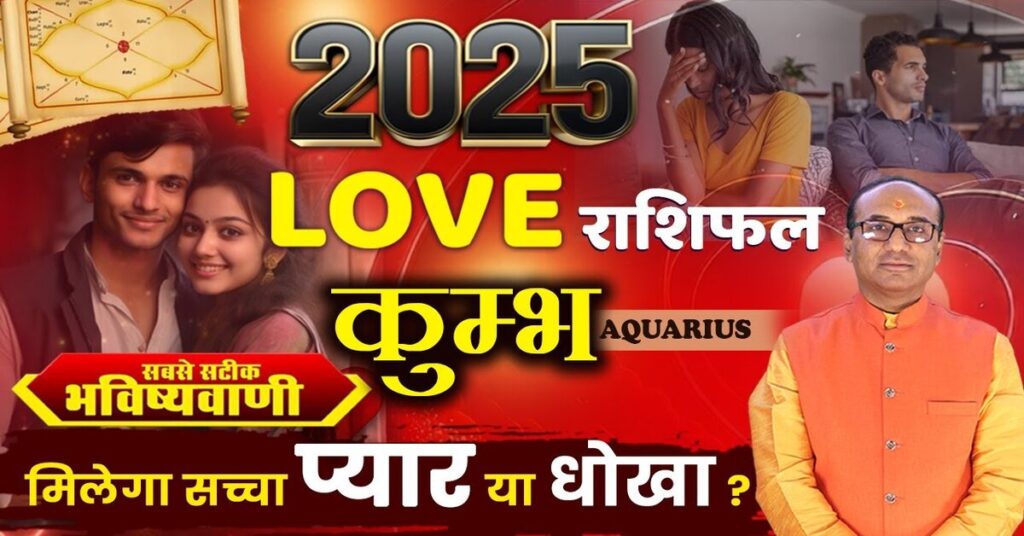Kumbh Love Rashifal 2025: कैसी रहेगी 2025 में कुंभ राशि की लव लाइफ?