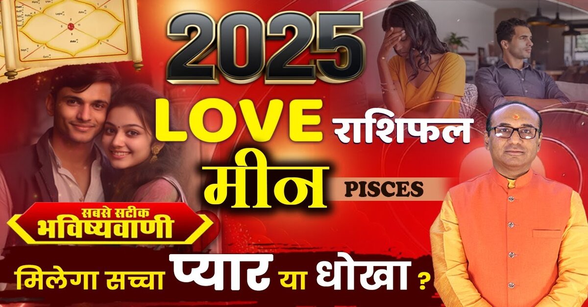 Meen Love Rashifal 2025: कैसी रहेगी 2025 में मीन राशि की लव लाइफ?