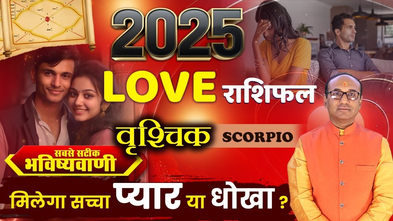 Vrishchik Love Rashifal 2025: कैसी रहेगी 2025 में वृश्चिक राशि की लव लाइफ?