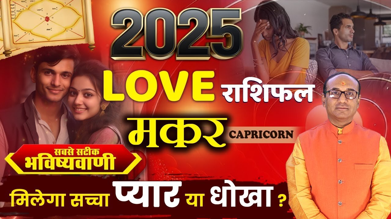 Makar Love Rashifal 2025: कैसी रहेगी 2025 में मकर राशि की लव लाइफ?