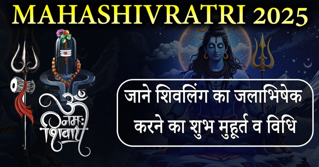 Mahashivratri 2025: जानें शिवलिंग का जलाभिषेक करने का शुभ मुहूर्त व विधि