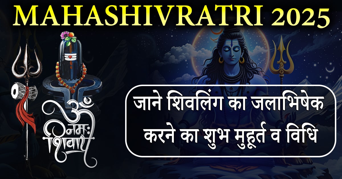 Mahashivratri 2025: जानें शिवलिंग का जलाभिषेक करने का शुभ मुहूर्त व विधि