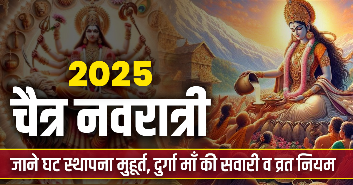 Chaitra Navratri 2025: जानें घट स्थापना मुहूर्त, दुर्गा माँ की सवारी व व्रत नियम