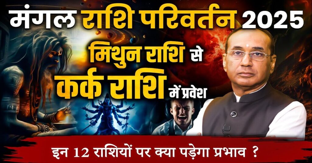 Mangal Rashi Parivartan 2025: इन राशियों का शुरू होगा अच्छा समय, पूरे होंगे अटके काम
