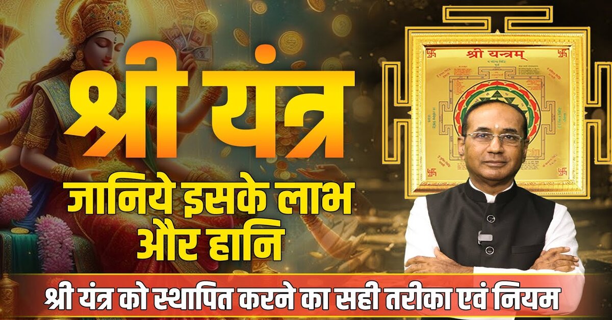 Shri Yantra: जानें श्री यन्त्र को स्थापित करने का तरीका व लाभ