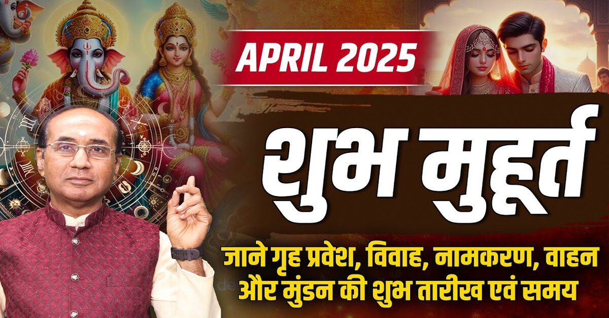 Shubh Muhurat April 2025: अप्रैल में इन शुभ तिथियों पर ही करें मंगल कार्य