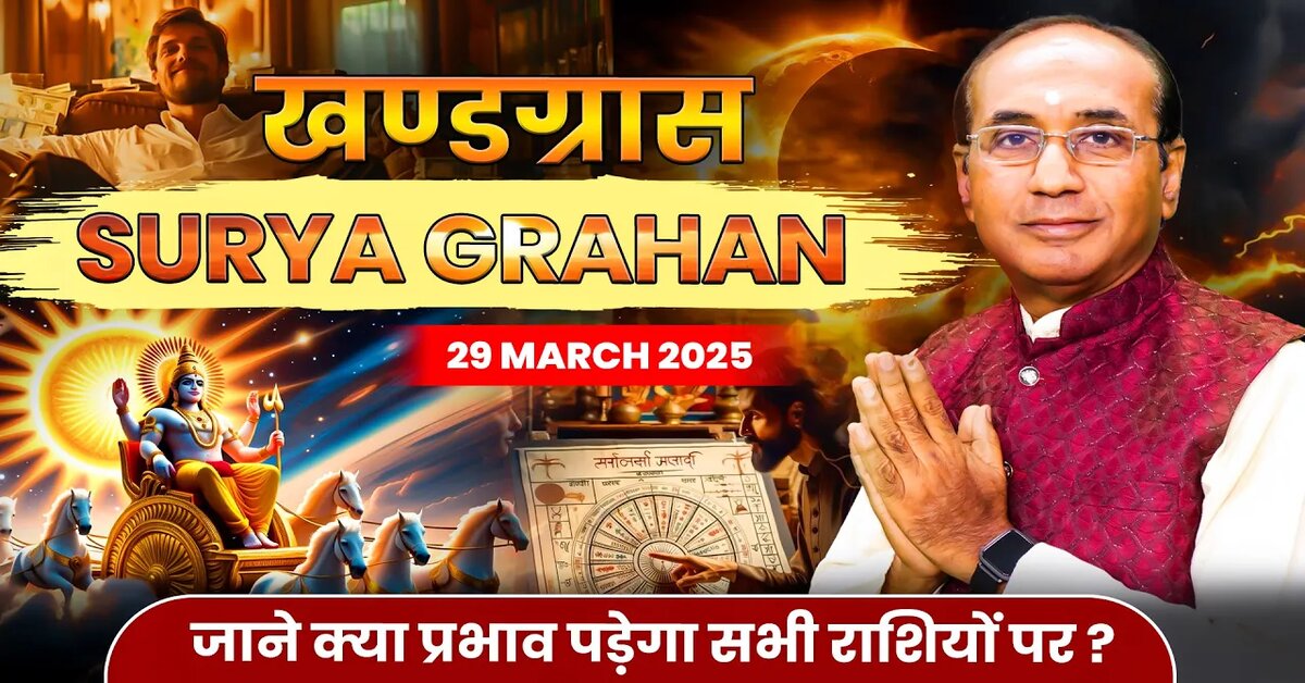 Surya Grahan 2025: सूर्य ग्रहण व शनि गोचर एक साथ होने से क्या प्रभाव पड़ेगा