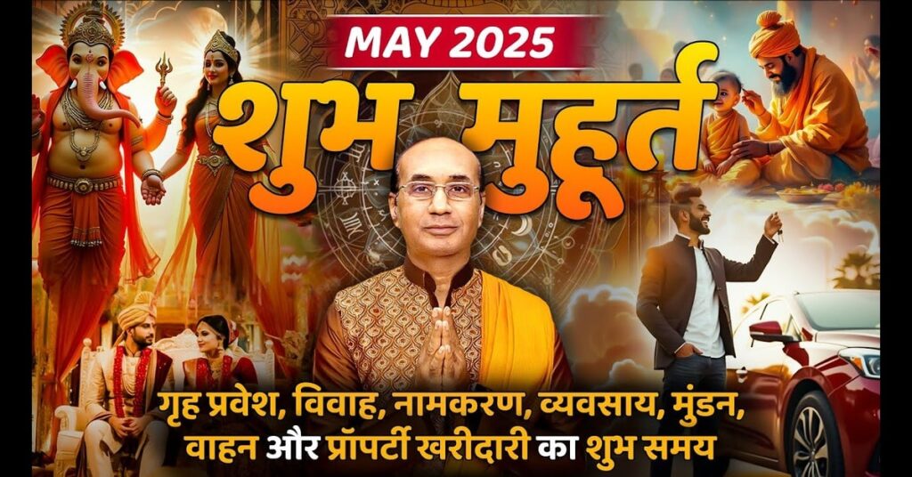Shubh Muhurat May 2025: मई में इन शुभ तिथियों पर ही करें मंगल कार्य