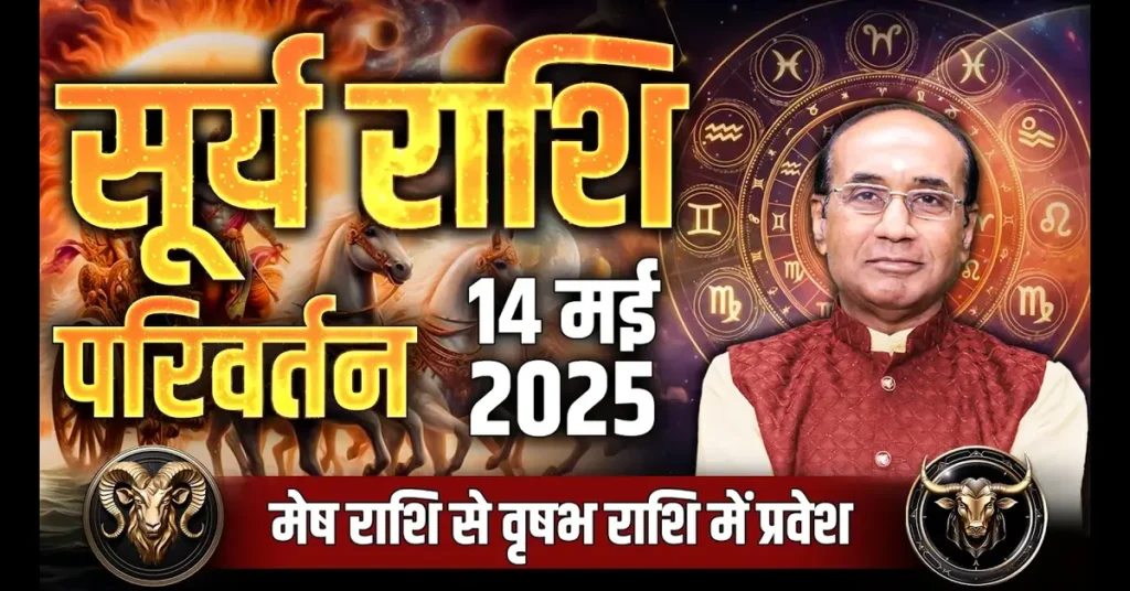 Surya Rashi Parivartan 2025: सूर्य करेंगे वृषभ राशि में प्रवेश, जानें इसका प्रभाव आपकी राशि पर