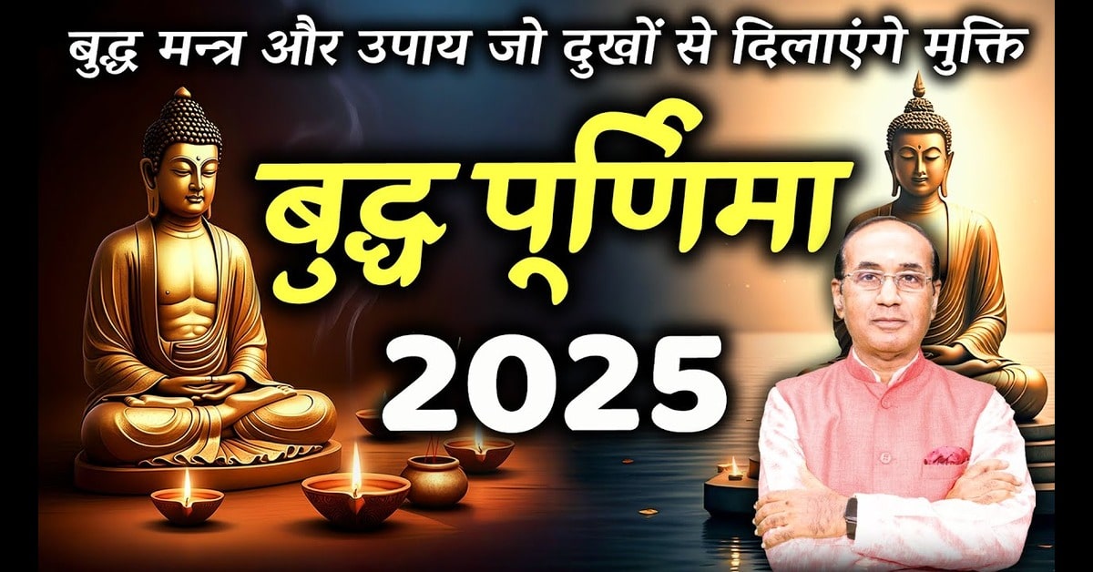 Buddha Purnima: ज्ञान, करुणा और आत्मशुद्धि का पर्व
