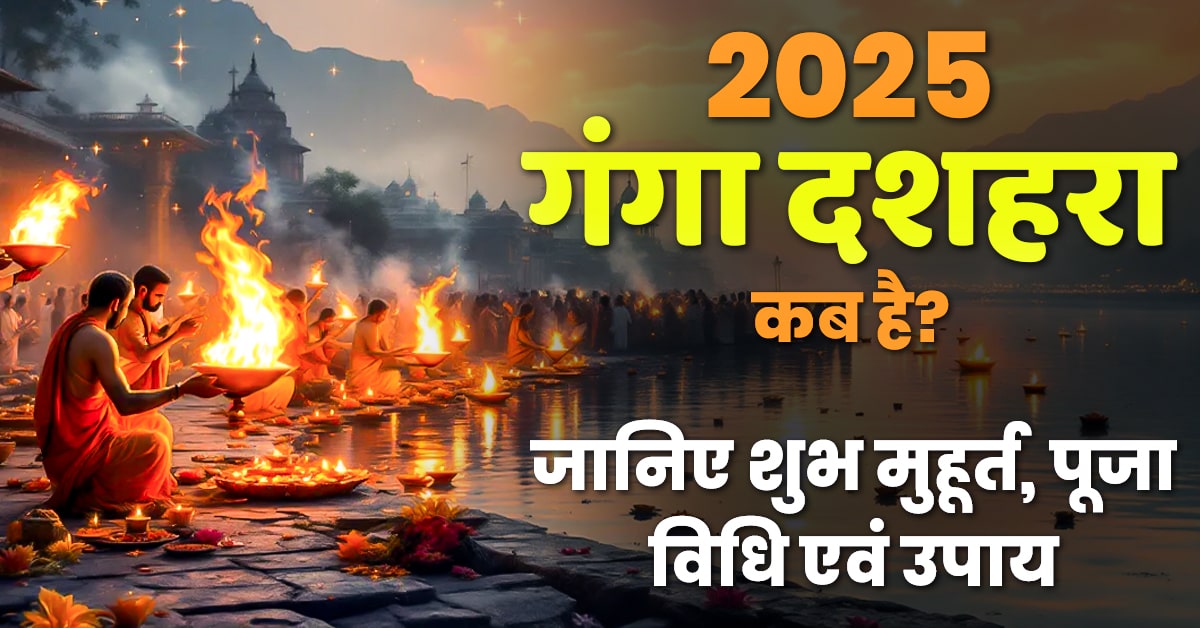 Ganga Dussehra 2025: कब है गंगा दशहरा? जानें पूजा का शुभ मुहूर्त व विधि
