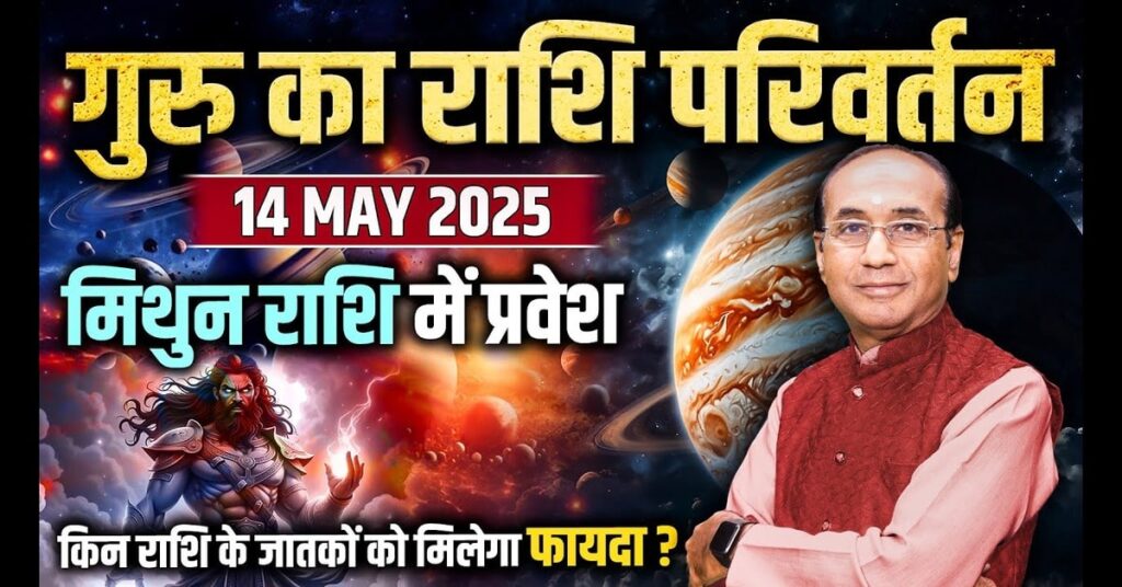 Guru Rashi Parivartan 2025: गुरु मिथुन राशि में प्रवेश करेंगे, जानें इसका प्रभाव आपकी राशि पर क्या होगा।