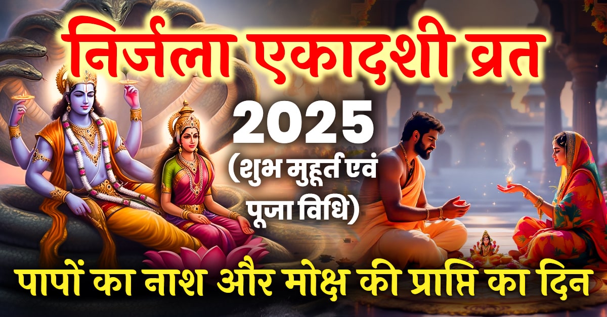 Nirjala Ekadashi 2025: पापों का नाश और मोक्ष की प्राप्ति का दिव्य पर्व