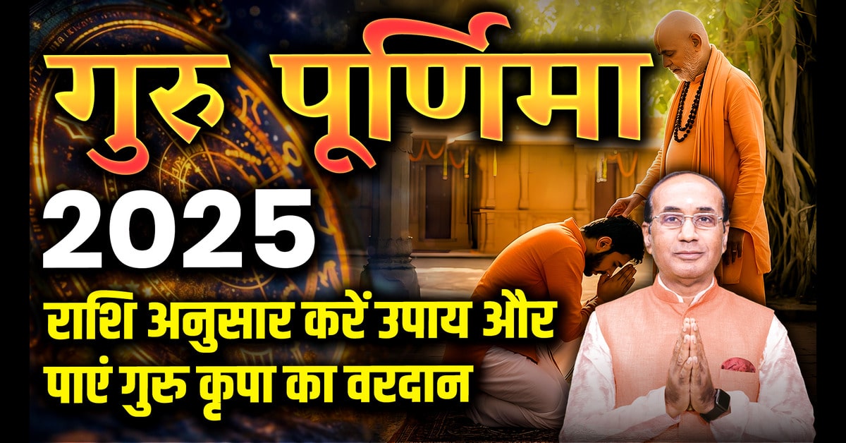 Guru Purnima 2025: तिथि, महत्व, पूजन विधि और सभी राशियों के लिए विशेष उपाय