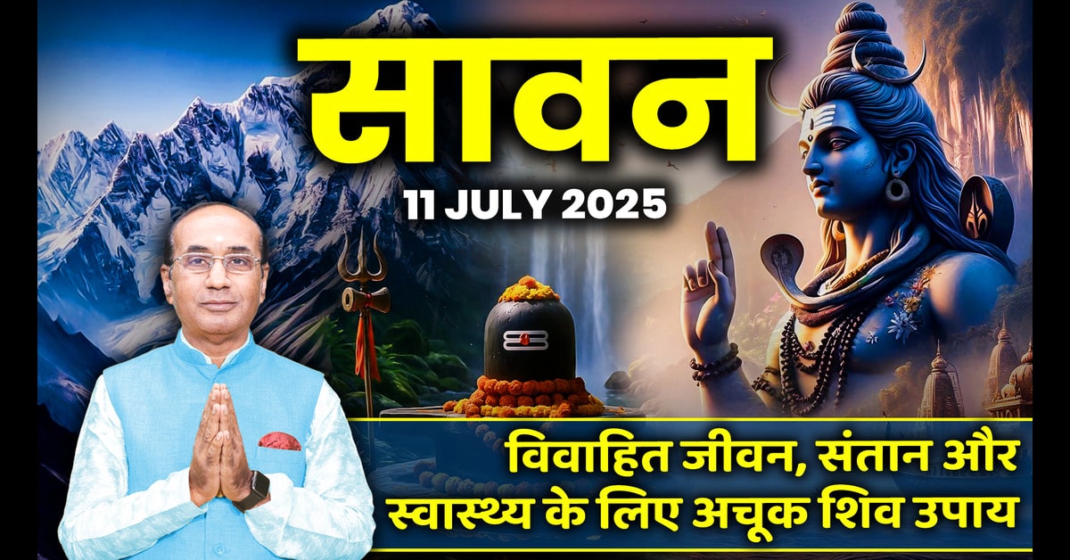 सावन 2025: भक्ति, श्रद्धा और साधना का महापर्व