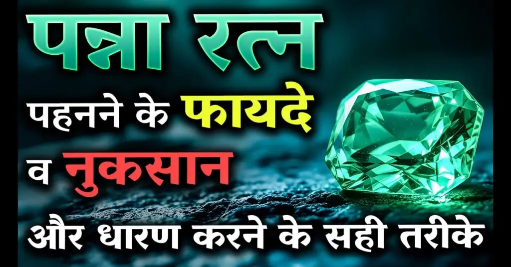 पन्ना रत्न (panna ratan) किसे पहनना चाहिए? जानिए फायदे, विधि और सावधानियाँ