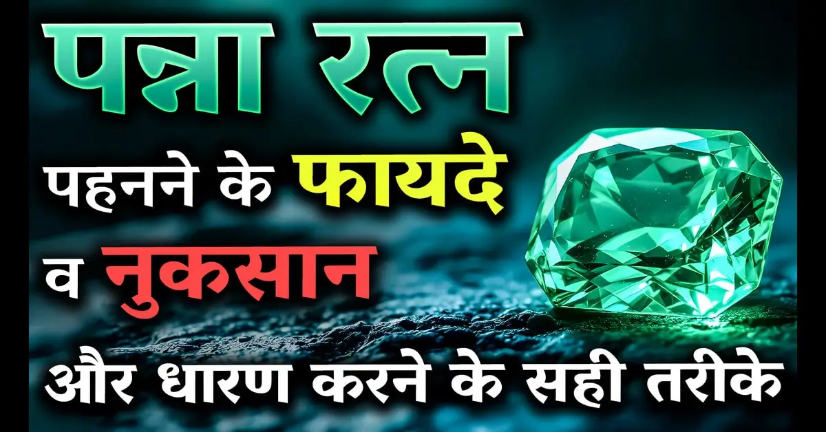 पन्ना रत्न (panna ratan) किसे पहनना चाहिए? जानिए फायदे, विधि और सावधानियाँ