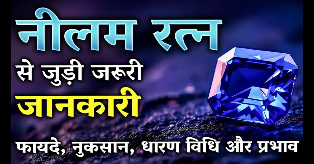 नीलम रत्न (Neelam Ratan) पहनने के फायदे और सावधानियां - शनि की कृपा कैसे पाएं?