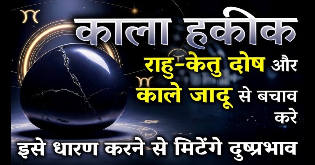 काला हकीक (Agate Stone) रत्न: नकारात्मक ऊर्जा, बुरी नजर और राहु-शनि दोष से बचाने वाला शक्तिशाली सुरक्षा कवच