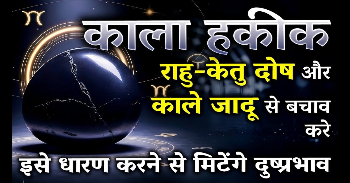 काला हकीक (Agate Stone) रत्न: नकारात्मक ऊर्जा, बुरी नजर और राहु-शनि दोष से बचाने वाला शक्तिशाली सुरक्षा कवच