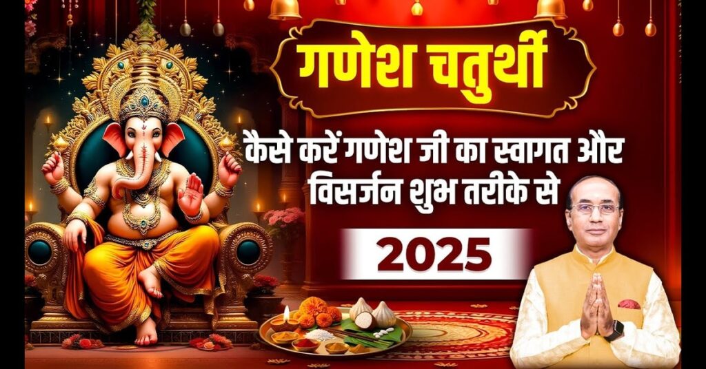 Ganesh Chaturthi: गणेश चतुर्थी 2025 की तिथि, पूजा विधि, मुहूर्त, इतिहास और महत्व