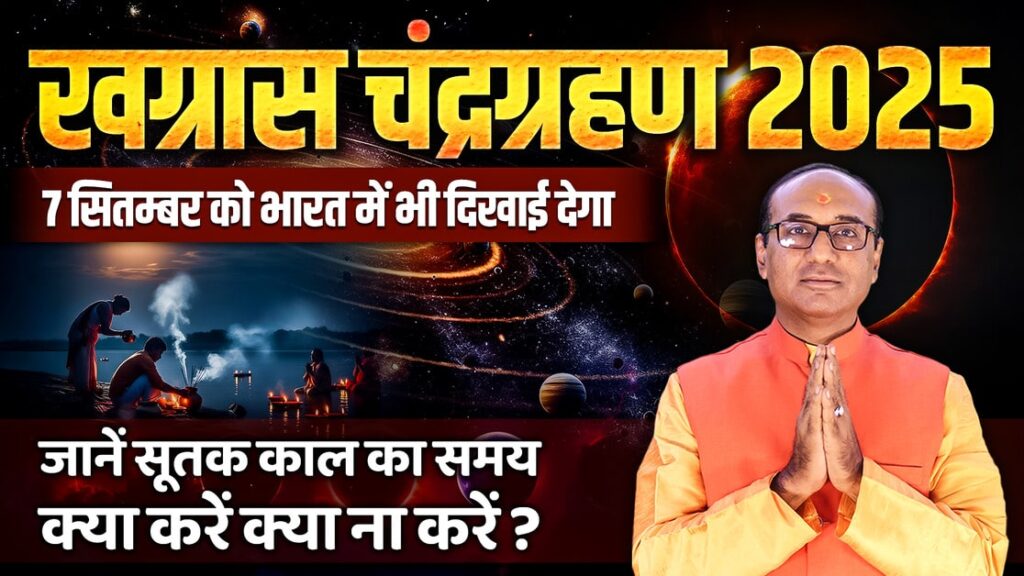 खग्रास चंद्र ग्रहण(Chandra Grahan) 2025 : राशियों पर प्रभाव, उपाय और सावधानियाँ