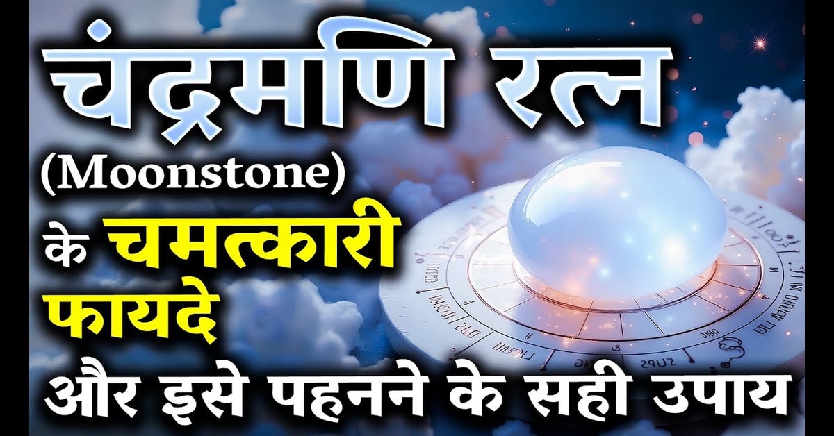 चंद्रकांत मणि (Moonstone): मानसिक शांति और आध्यात्मिक जागृति का अद्भुत रत्न