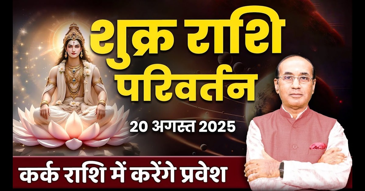Sukra Rashi Parivartan: 20 August 2025: सभी 12 लग्न राशियों पर विस्तृत ज्योतिषीय प्रभाव