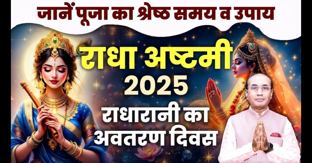 राधा अष्टमी (Radha Ashtami) 2025: प्रेम, भक्ति और आत्मसमर्पण का अद्भुत उत्सव