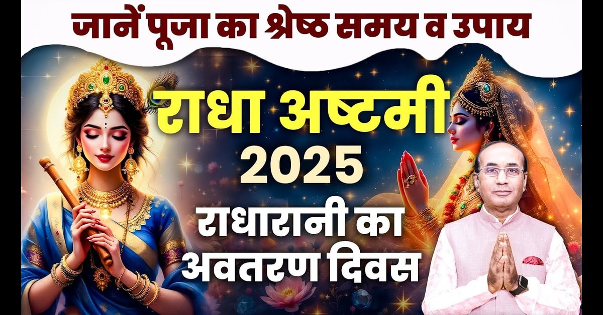 राधा अष्टमी (Radha Ashtami) 2025: प्रेम, भक्ति और आत्मसमर्पण का अद्भुत उत्सव