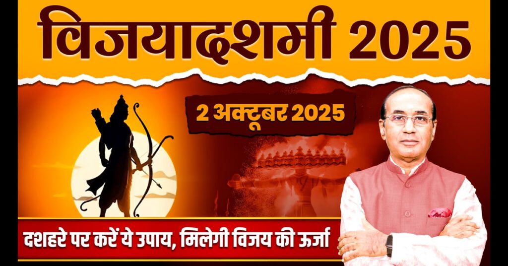 Dussehra 2025: कब है दशहरा? 1 या 2 अक्टूबर, जाने सही तारीख, पूजन विधि और उपाय।