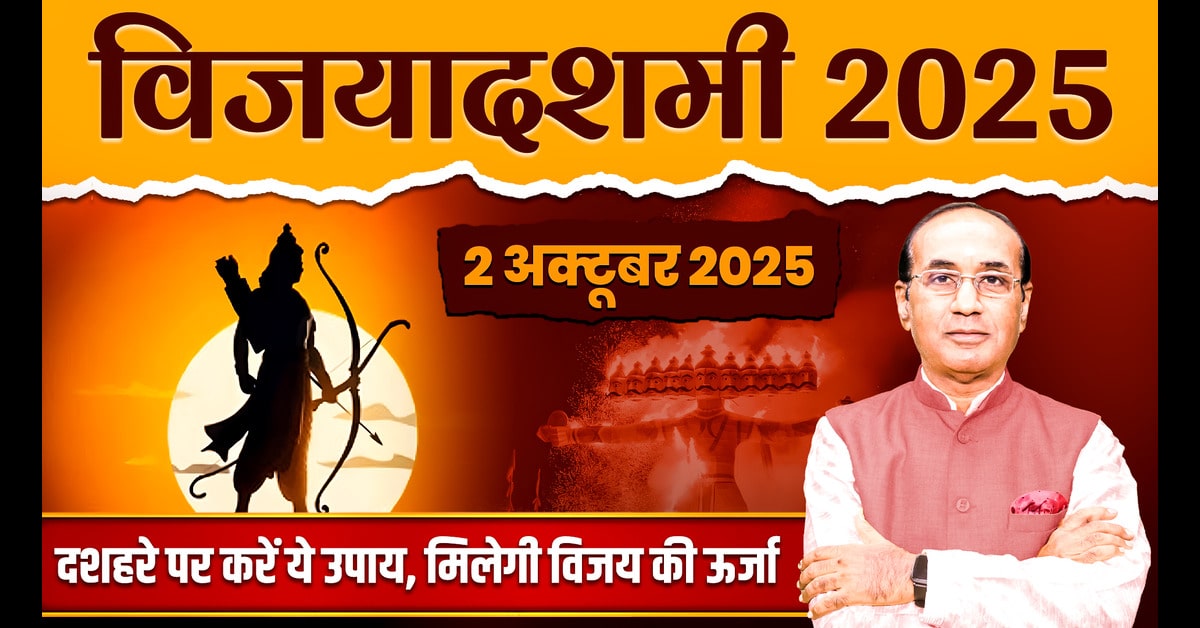 Dussehra 2025: कब है दशहरा? 1 या 2 अक्टूबर, जाने सही तारीख, पूजन विधि और उपाय।