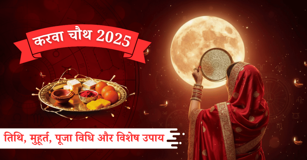 karwa chauth 2025: तिथि, मुहूर्त, पूजा विधि और विशेष उपाय