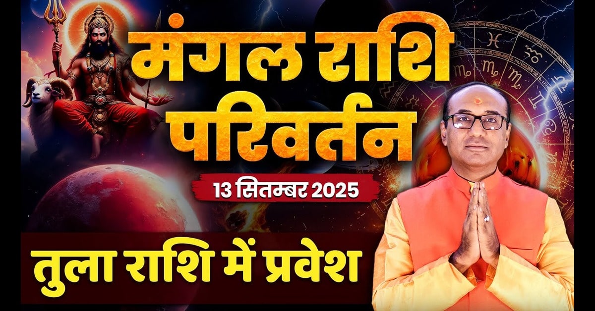 Mangal Gochar 2025: मंगल ग्रह का राशि परिवर्तन 13 सितंबर का सभी राशियों पर प्रभाव और उपाय