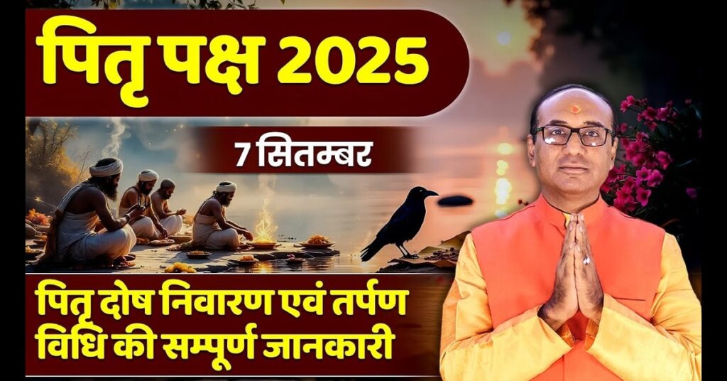 Pitra Paksha 2025: विशेष खगोलीय घटनाओं के साथ श्राद्ध का महत्व, संपूर्ण विधि और श्राद्ध तिथियां