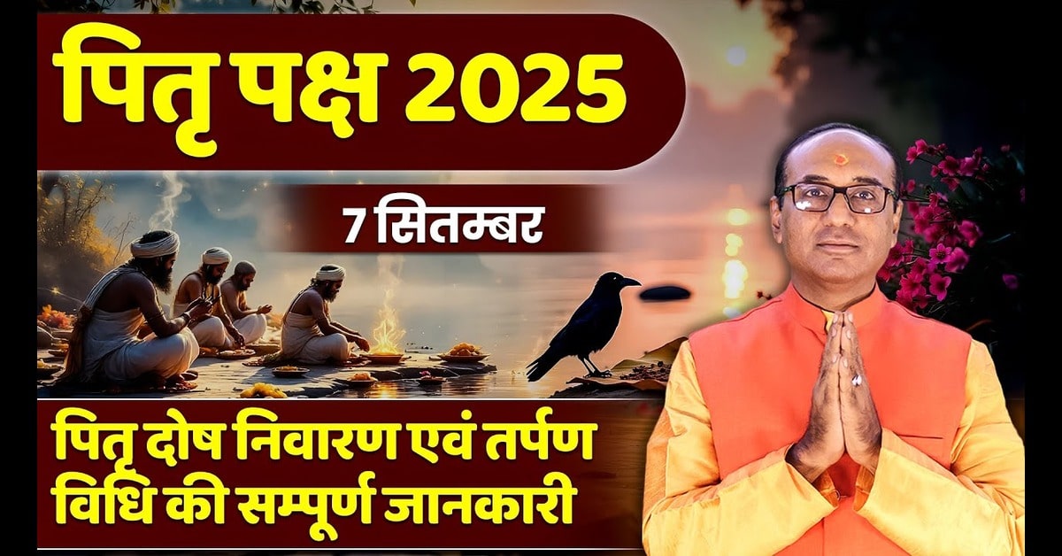 Pitra Paksha 2025: विशेष खगोलीय घटनाओं के साथ श्राद्ध का महत्व, संपूर्ण विधि और श्राद्ध तिथियां