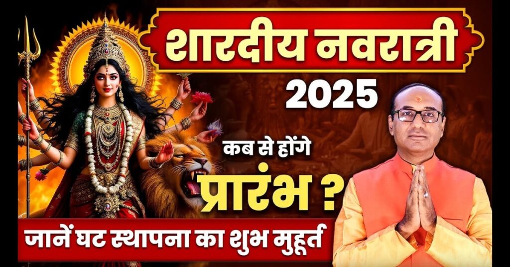 Sarad Navratri 2025: संपूर्ण जानकारी, पूजा विधि और शुभ मुहूर्त