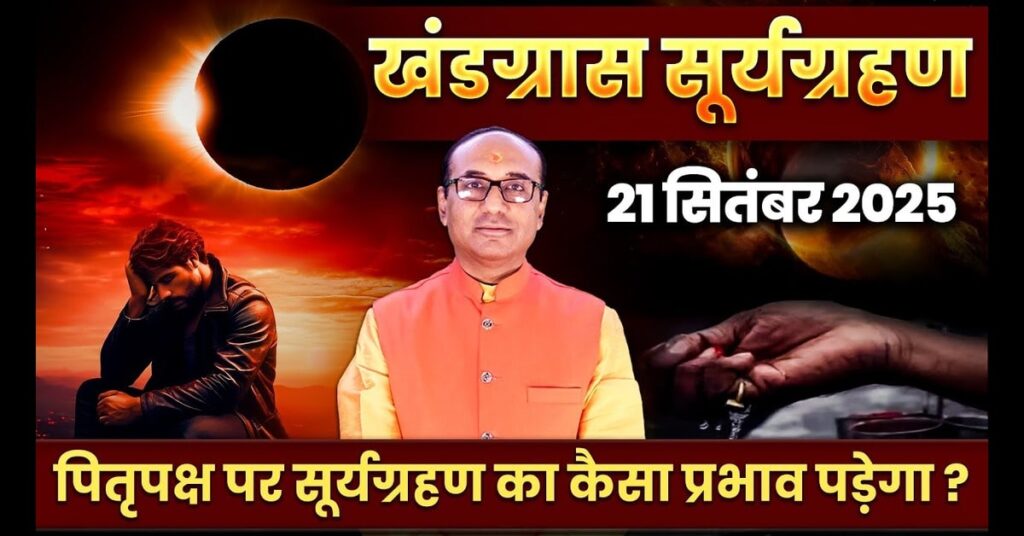 2025 का अंतिम Surya Grahan : सभी राशियों पर प्रभाव, उपाय और सावधानियां।