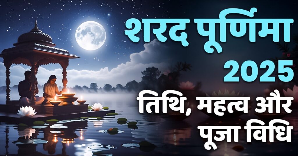 Sharad Purnima 2025: तिथि, महत्व और पूजा विधि की संपूर्ण जानकारी