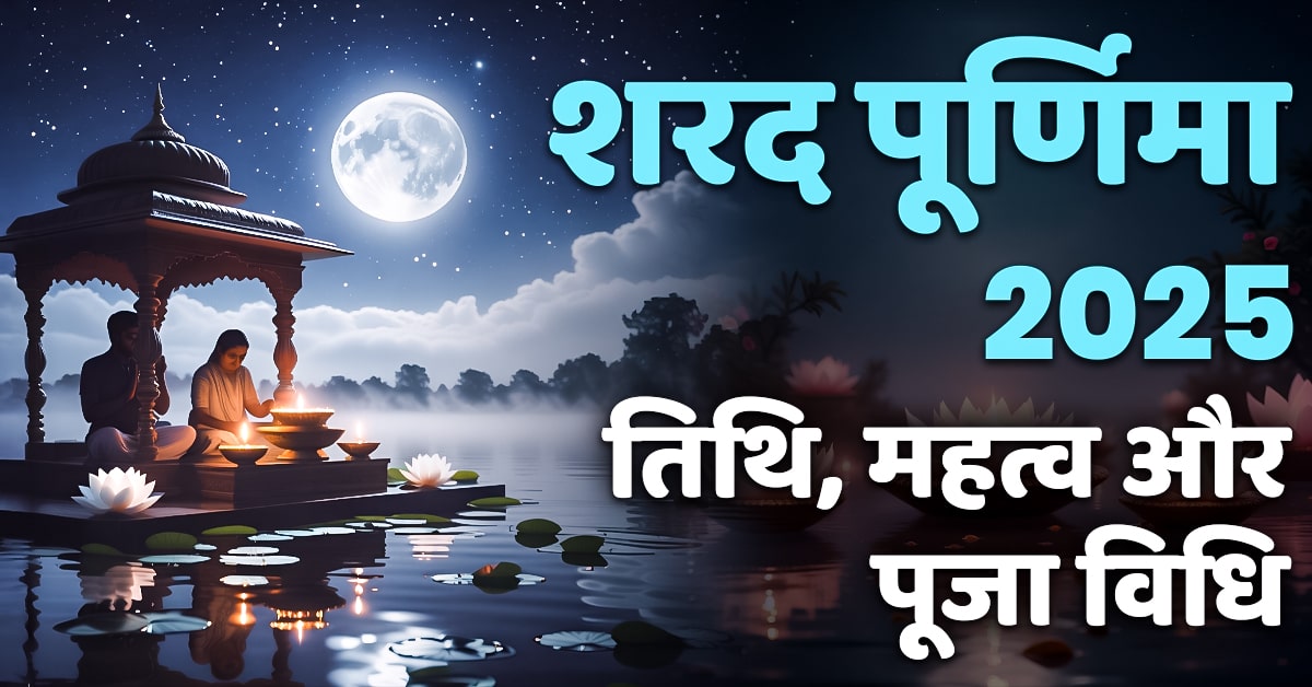 Sharad Purnima 2025: तिथि, महत्व और पूजा विधि की संपूर्ण जानकारी