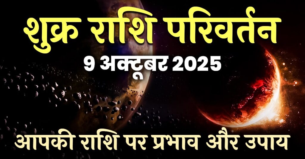 Shukra Gochar 2025: 9 अक्टूबर 2025 - कन्या राशि में गोचर का सम्पूर्ण विश्लेषण
