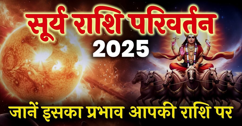 Surya Gochar October 2025: सूर्य का तुला राशि में गोचर, जानें इसका प्रभाव और उपाय
