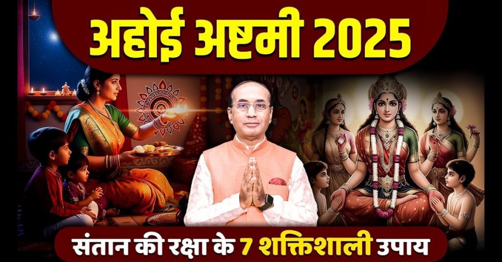 Ahoi Ashtami 2025: तिथि, शुभ मुहूर्त, पूजा विधि और खास उपाय
