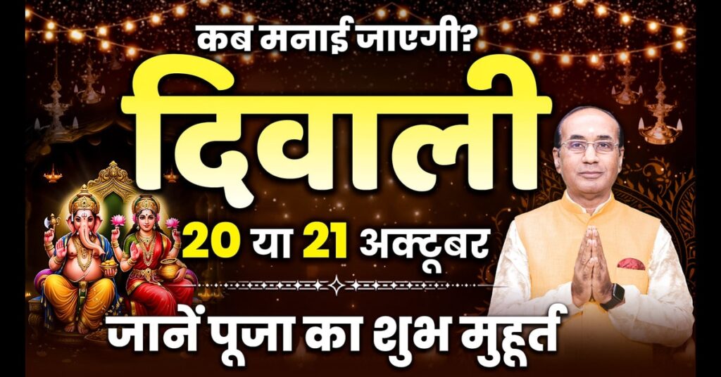Diwali 2025: 20 या 21 अक्टूबर ? जाने सही तिथि, शुभ मुहूर्त और पूजा विधि