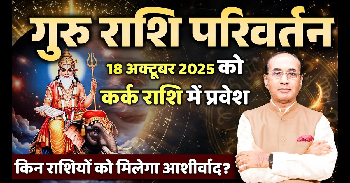 Guru Gochar October 2025: सभी 12 लग्न राशियों पर प्रभाव और उपाय