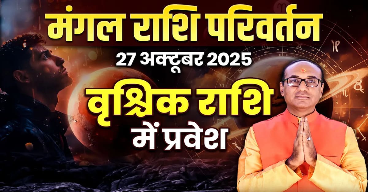 Mangal Gochar October 2025: सभी 12 राशियों पर प्रभाव और उपाय