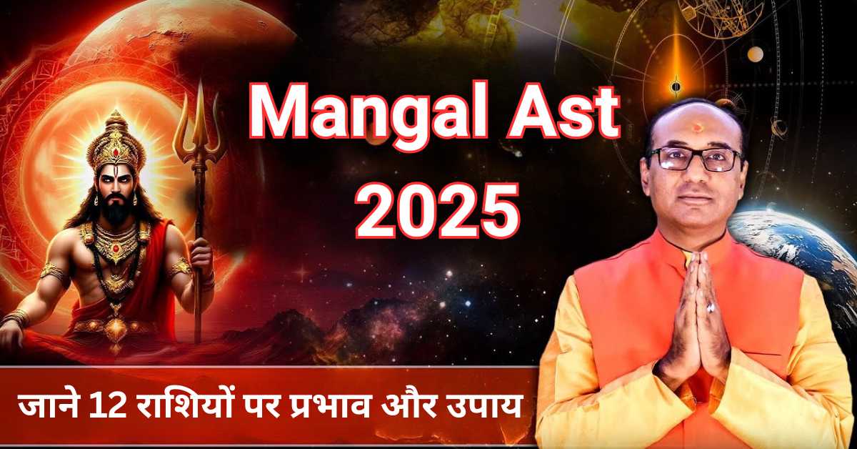 Mangal Ast 2025: 3 नवम्बर से शुरु होगा 166 दिन का संघर्ष – जाने 12 राशियों पर प्रभाव और उपाय