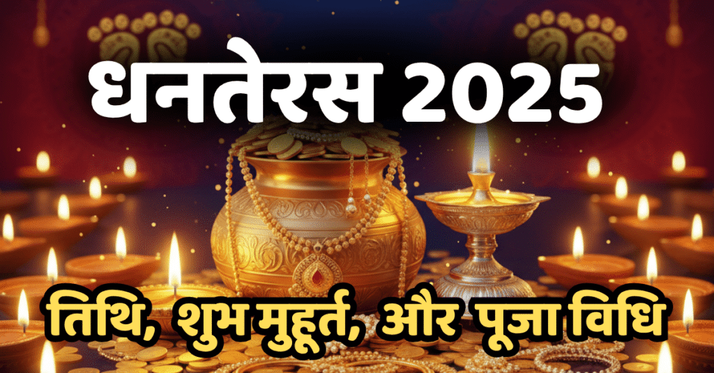 Dhanteras 2025: तिथि, शुभ मुहूर्त, पूजा विधि और महत्व।
